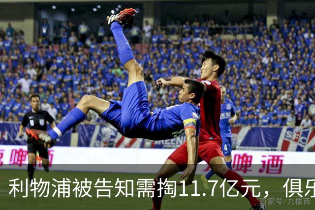 利物浦被告知需掏11.7亿元，俱乐部对转会进展感到“惊讶”
