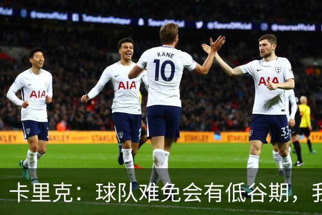 卡里克：球队难免会有低谷期，我们希望周日找回比赛势头重回正轨