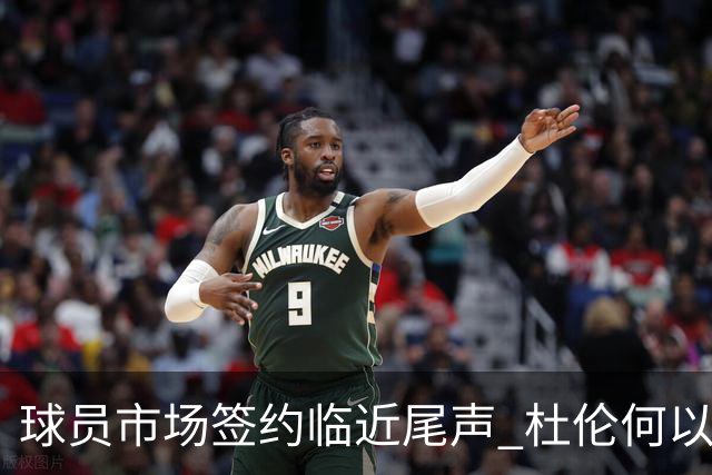 球员市场签约临近尾声 杜伦何以成为夏窗头号剩男？