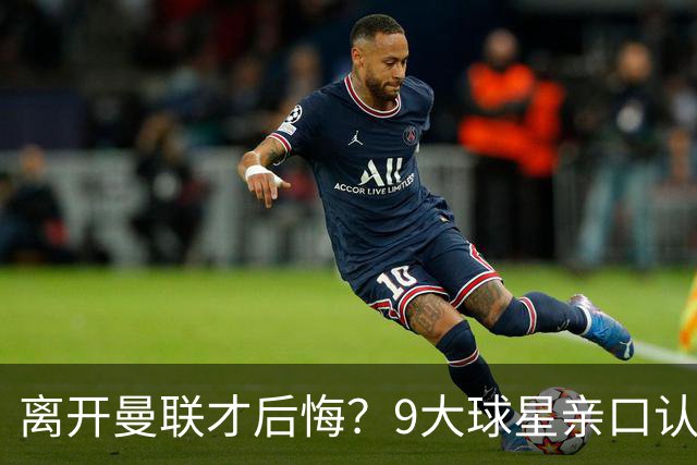 离开曼联才后悔？9大球星亲口认错，小贝基恩在列